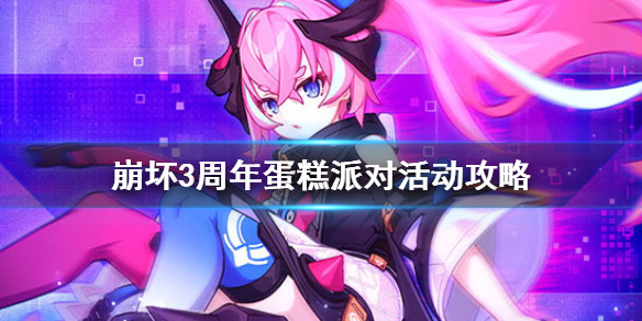 崩坏3周年蛋糕派对活动攻略 五周年周年蛋糕派对