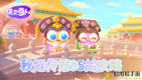 保卫萝卜4秋妃传第95关怎么过
