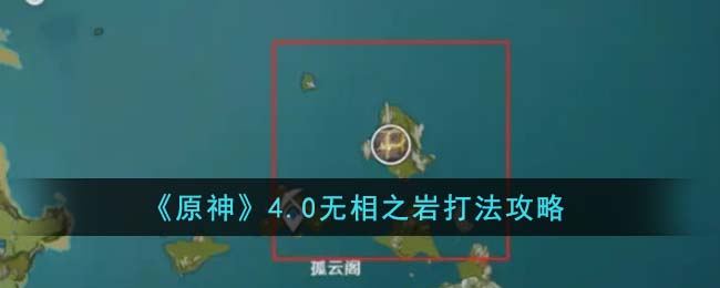 原神4.0无相之岩打法攻略 4.0无相之岩怎么打