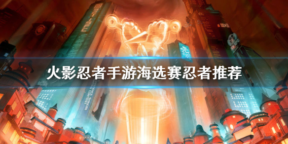 火影忍者手游海选赛忍者胜率排行榜 海选赛忍者推荐