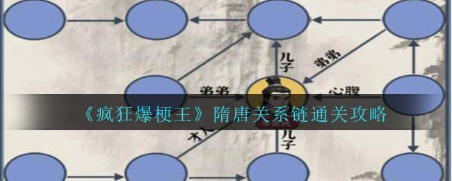 疯狂爆梗王隋唐关系链通关方法攻略图文一览