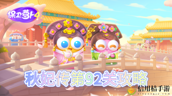 保卫萝卜4秋妃传第92关怎么过