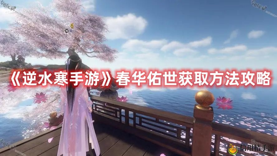 逆水寒手游春华佑世获取方法攻略一览