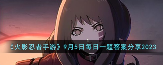 火影忍者手游9月5日每日一题答案分享2023