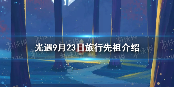 光遇9.23复刻先祖是谁 9月23日旅行先祖介绍