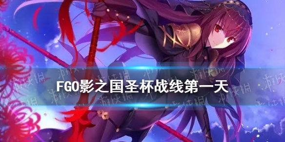 FGO影之国圣杯战线第一天攻略 圣杯战线9.17低配攻略