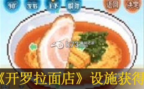 开罗拉面店设施获得方法:游戏世界完全攻略
