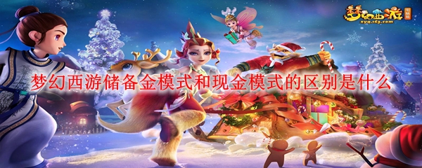 梦幻西游储备金模式和现金模式有什么区别