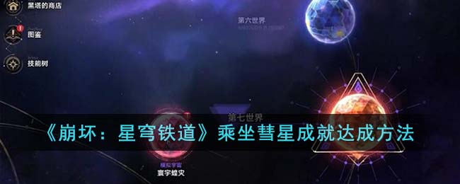 崩坏星穹铁道乘坐彗星成就达成方法攻略图文一览