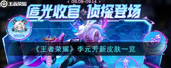 王者荣耀李元芳新皮肤图片一览 李元芳新皮肤怎么样