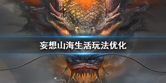 妄想山海生活玩法优化 生活技能重置功能