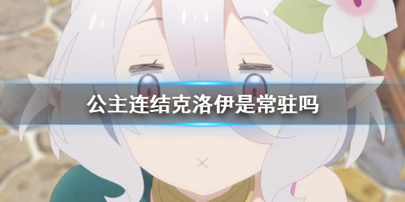 公主连结克洛伊是常驻吗 克洛伊卡池介绍