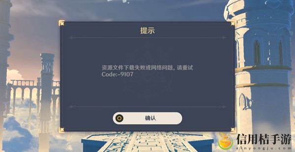 原神9107意思及解决方法介绍
