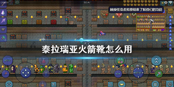 泰拉瑞亚火箭靴怎么用 火箭靴使用方法