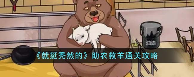 就挺秃然的助农救羊通关方法攻略一览