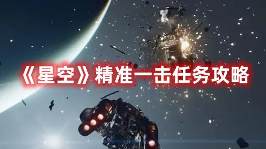 星空精准一击任务矿场怎么进 星空精准一击任务攻略