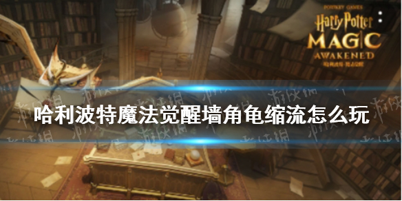 哈利波特魔法觉醒墙角龟缩流怎么玩 墙角龟缩流卡组搭配推荐