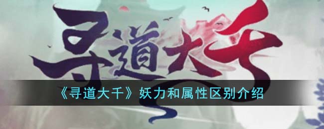 寻道大千妖力和属性区别介绍 妖力和属性有什么区别