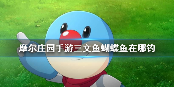 摩尔庄园手游三文鱼蝴蝶鱼在哪钓 三文鱼蝴蝶鱼钓鱼攻略