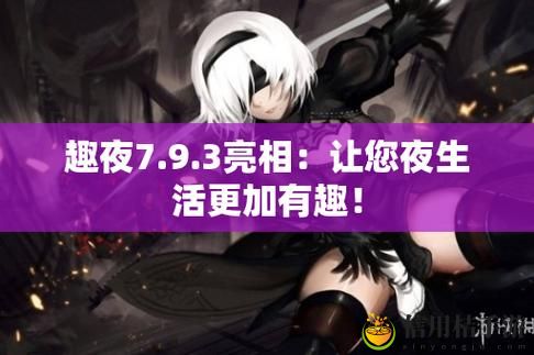 趣夜传媒:如何在竞争激烈的市场中脱颖而出?