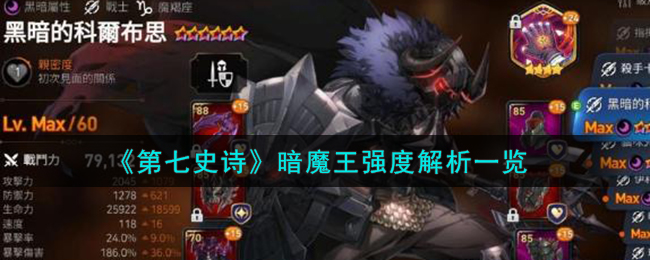 第七史诗暗魔王强度解析 黑暗的科尔布思怎么样