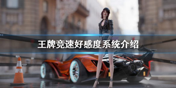 王牌竞速好感度系统怎么玩 好感度系统介绍