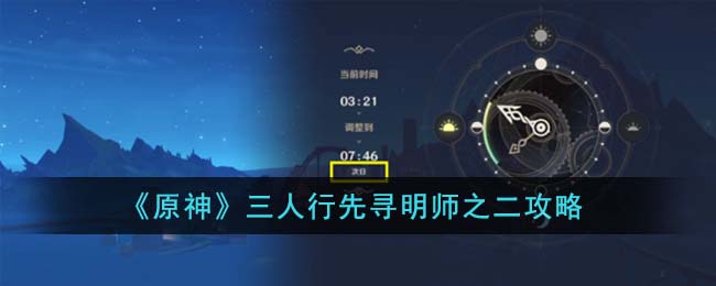 原神三人行先寻明师之二攻略图文一览