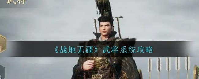 战地无疆武将系统攻略 武将系统怎么玩