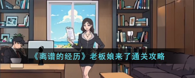 离谱的经历老板娘来了通关攻略 老板娘来了怎么过
