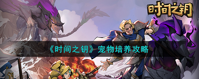 时间之钥宠物培养攻略 宠物怎么培养