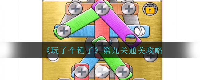 玩了个锤子第九关通关方法攻略图文一览