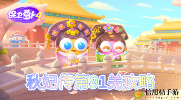 保卫萝卜4秋妃传第91关怎么过