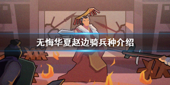 无悔华夏赵国的兵种是什么 赵边骑兵种介绍
