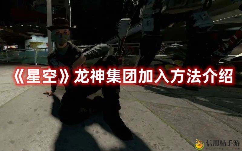 星空龙神集团加入方法攻略图文介绍