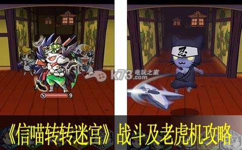 信喵转转迷宫战斗及***攻略：游戏必备攻略总结