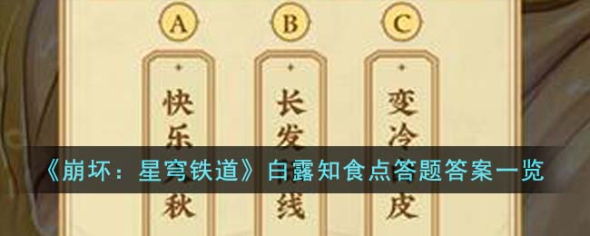 崩坏星穹铁道白露知食点答题答案一览