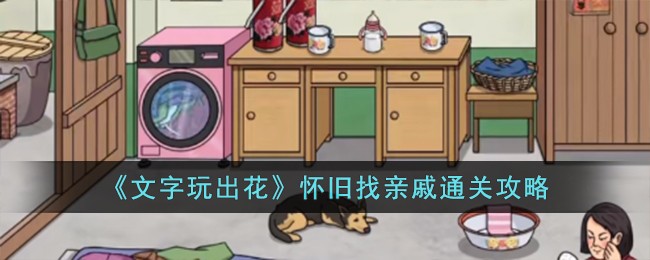 文字玩出花怀旧找亲戚通关方法攻略一览