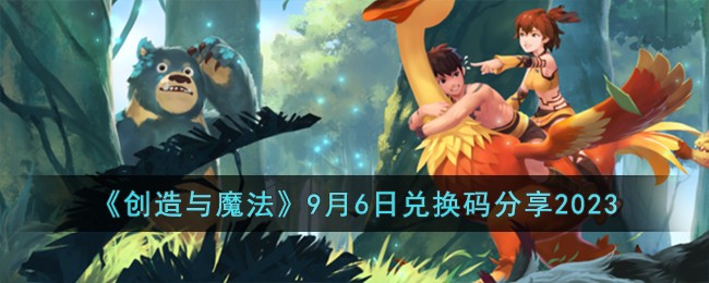 创造与魔法9月6日礼包兑换码分享2023