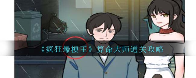 疯狂爆梗王算命大师通关方法攻略 算命大师怎么过