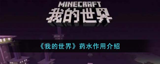 我的世界药水作用介绍 药水有什么用
