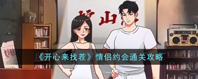 开心来找茬情侣约会通关攻略 情侣约会怎么过