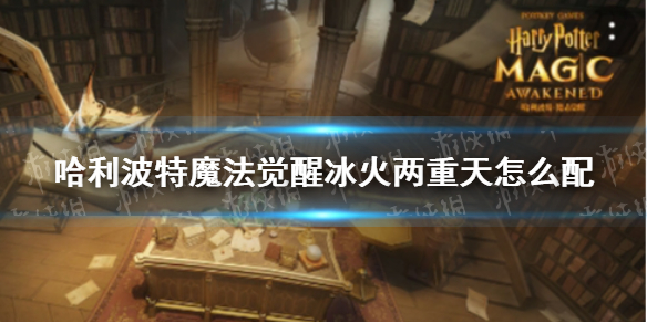 哈利波特魔法觉醒冰火两重天怎么配 冰火两重天卡牌搭配