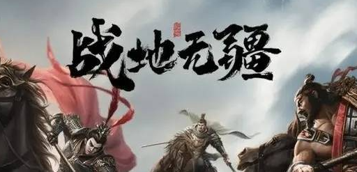 战地无疆最强阵容选择推荐 精准判断敌人距离掌握最佳攻击时机