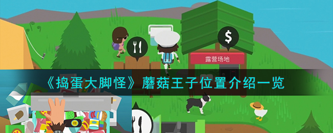 捣蛋大脚怪蘑菇王子位置图文介绍一览