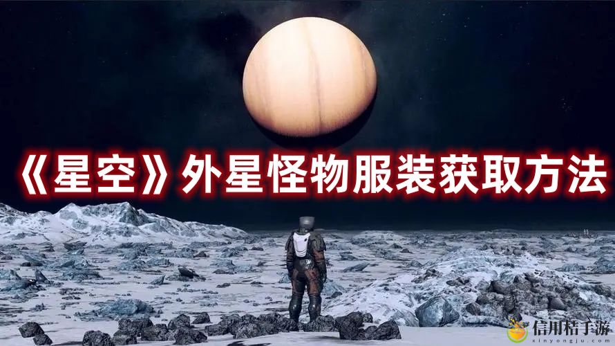 星空外星怪物服装获取方法攻略一览