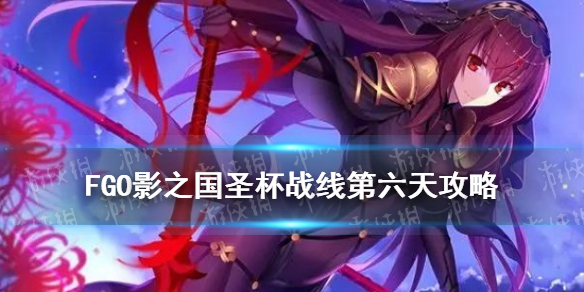 FGO影之国圣杯战线第六天攻略 国服圣杯战线9月22日1级通关流程