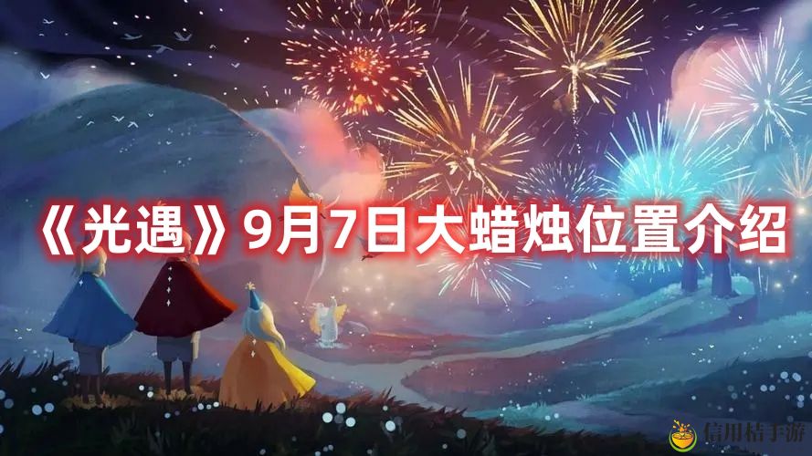 光遇9月7日大蜡烛位置图文介绍