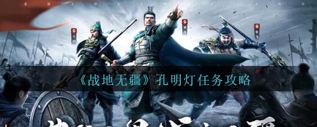 战地无疆孔明灯任务攻略 孔明灯怎么找