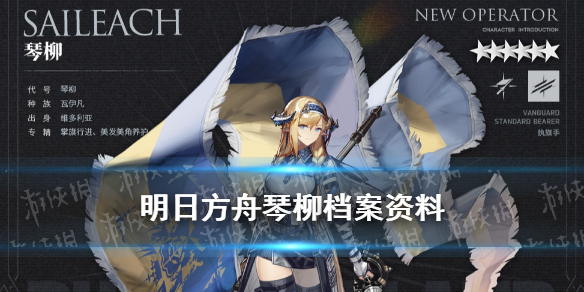 明日方舟琴柳档案资料 六星先锋琴柳精二立绘故事背景一览