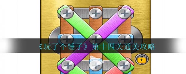 玩了个锤子第十四关通关方法攻略图文一览